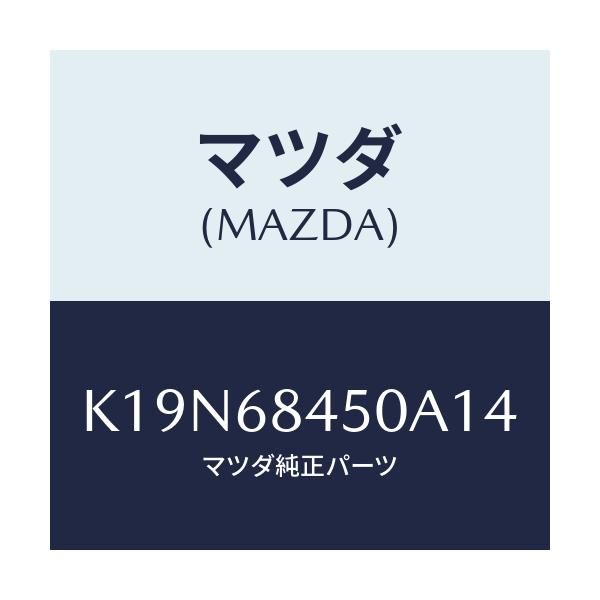 マツダ(MAZDA) トリム(L) ドアー/CX系/トリム/マツダ純正部品/K19N68450A14(K19N-68-450A1)