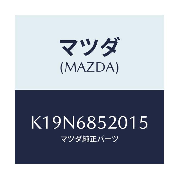 マツダ(MAZDA) トリム(R) リヤードアー/CX系/トリム/マツダ純正部品/K19N6852015(K19N-68-52015)