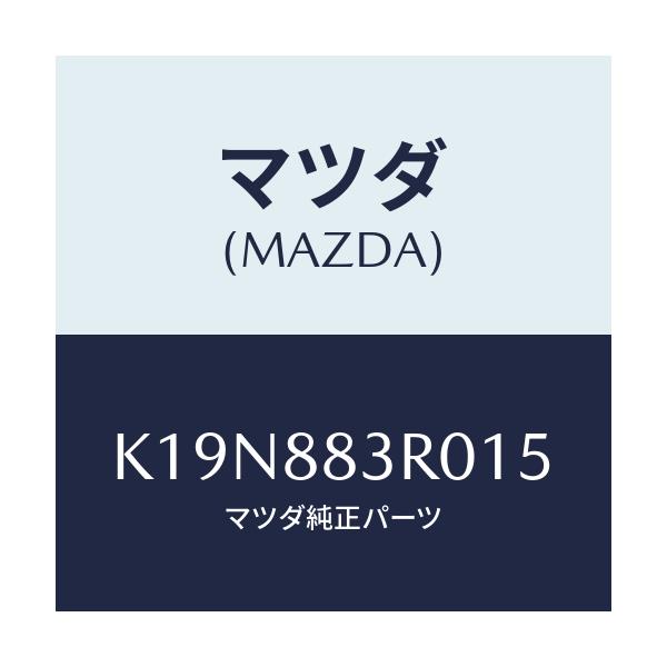 マツダ(MAZDA) レスト ヘツド/CX系/複数個所使用/マツダ純正部品/K19N883R015(K19N-88-3R015)