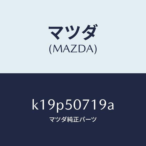 マツダ(MAZDA)メツシユ グリル/マツダ純正部品/CX系/バンパー/K19P50719A(K19P-50-719A)