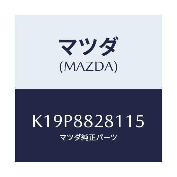 マツダ(MAZDA) トリム(L) リヤーシートバツク/CX系/複数個所使用/マツダ純正部品/K19P8828115(K19P-88-28115)