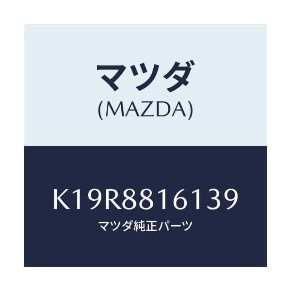 マツダ(MAZDA) トリム(L) シートクツシヨン/CX系/複数個所使用/マツダ純正部品/K19R8816139(K19R-88-16139)