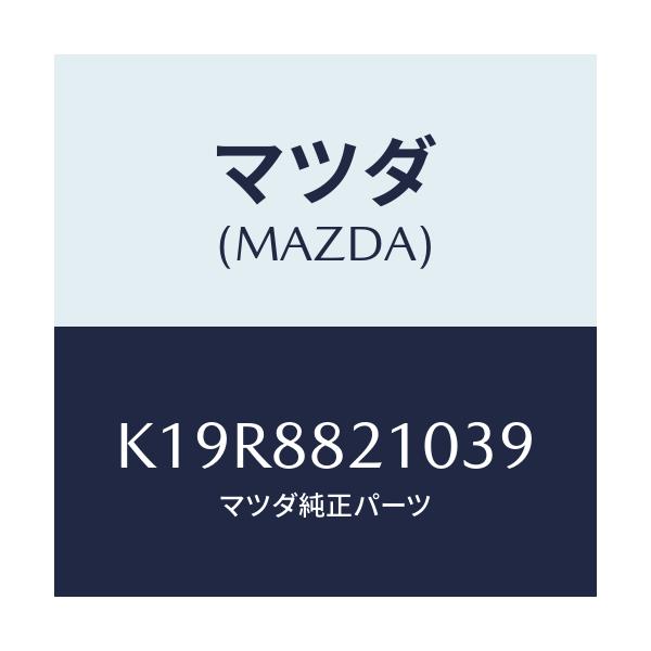 マツダ(MAZDA) クツシヨン(R) リヤーシート/CX系/複数個所使用/マツダ純正部品/K19R8821039(K19R-88-21039)
