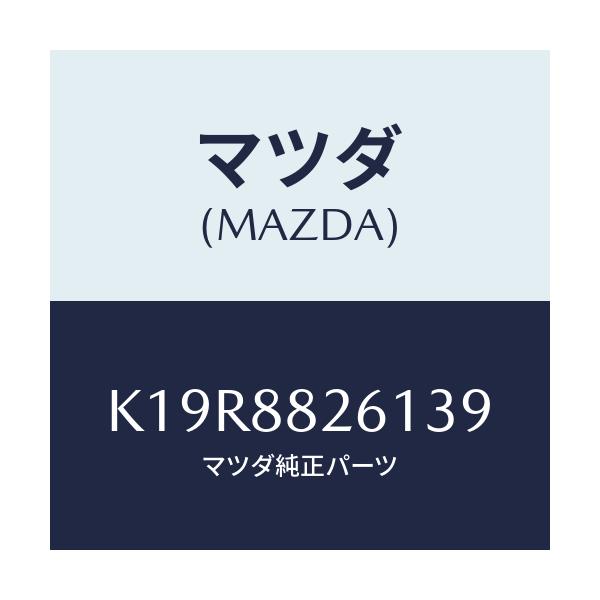 マツダ(MAZDA) トリム(L) リヤーシートクツシヨン/CX系/複数個所使用/マツダ純正部品/K19R8826139(K19R-88-26139)