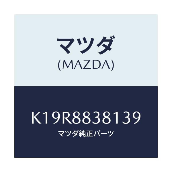 マツダ(MAZDA) トリム(L) リアバツク 2ND/CX系/複数個所使用/マツダ純正部品/K19R8838139(K19R-88-38139)