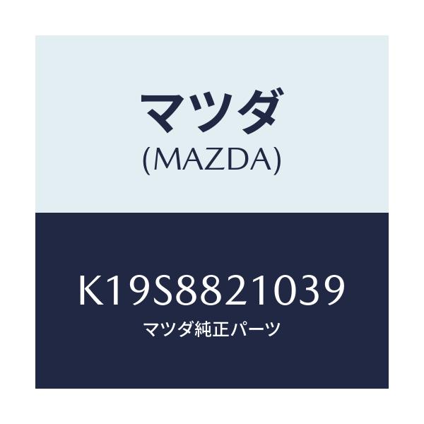 マツダ(MAZDA) クツシヨン(R) リヤーシート/CX系/複数個所使用/マツダ純正部品/K19S8821039(K19S-88-21039)