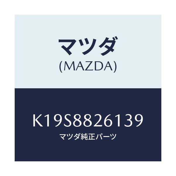 マツダ(MAZDA) トリム(L) リヤーシートクツシヨン/CX系/複数個所使用/マツダ純正部品/K19S8826139(K19S-88-26139)