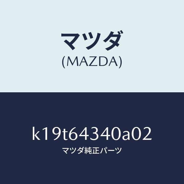 マツダ(MAZDA)パネル コンソール ブーツ/マツダ純正部品/CX系/K19T64340A02(K19T-64-340A0)