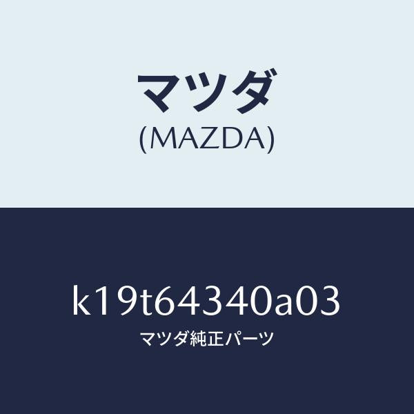 マツダ(MAZDA)パネル コンソール ブーツ/マツダ純正部品/CX系/K19T64340A03(K19T-64-340A0)