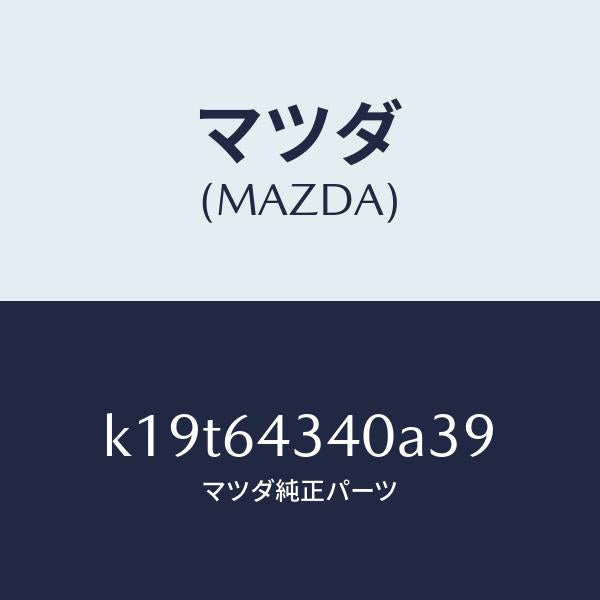 マツダ(MAZDA)パネル コンソール ブーツ/マツダ純正部品/CX系/K19T64340A39(K19T-64-340A3)