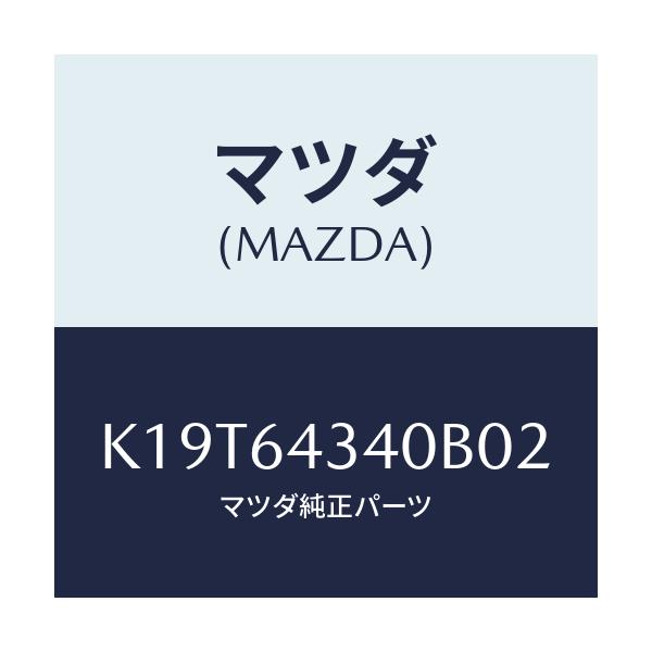 マツダ(MAZDA) パネル コンソールブーツ/CX系/コンソール/マツダ純正部品/K19T64340B02(K19T-64-340B0)
