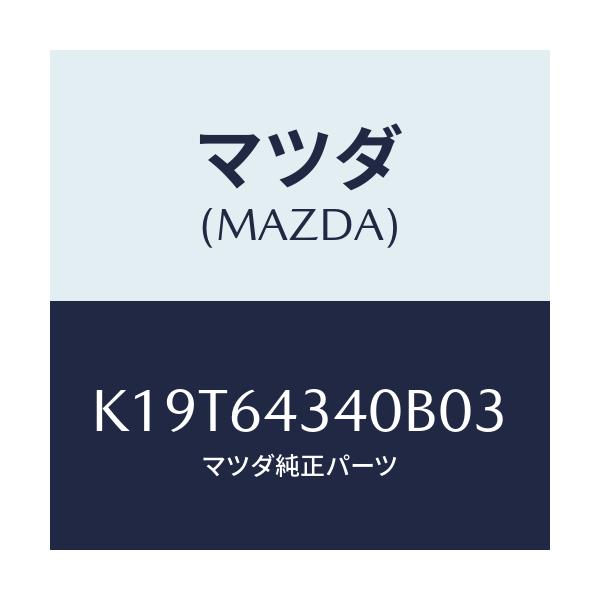 マツダ(MAZDA) パネル コンソールブーツ/CX系/コンソール/マツダ純正部品/K19T64340B03(K19T-64-340B0)