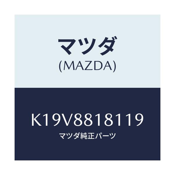 マツダ(MAZDA) トリム(L) シートバツク/CX系/複数個所使用/マツダ純正部品/K19V8818119(K19V-88-18119)