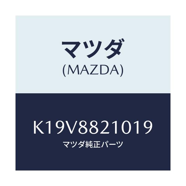 マツダ(MAZDA) クツシヨン(R) リヤーシート/CX系/複数個所使用/マツダ純正部品/K19V8821019(K19V-88-21019)
