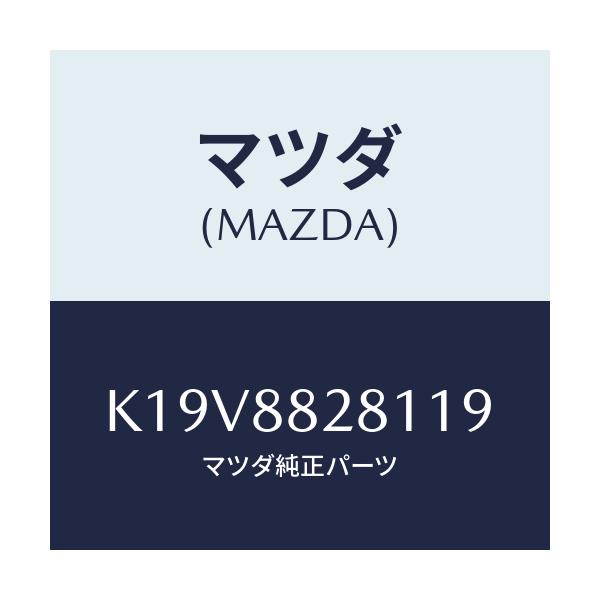 マツダ(MAZDA) トリム(L) リヤーシートバツク/CX系/複数個所使用/マツダ純正部品/K19V8828119(K19V-88-28119)