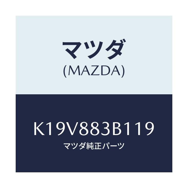 マツダ(MAZDA) トリム アームレスト/CX系/複数個所使用/マツダ純正部品/K19V883B119(K19V-88-3B119)