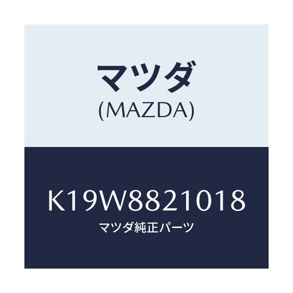 マツダ(MAZDA) クツシヨン(R) リヤーシート/CX系/複数個所使用/マツダ純正部品/K19W8821018(K19W-88-21018)