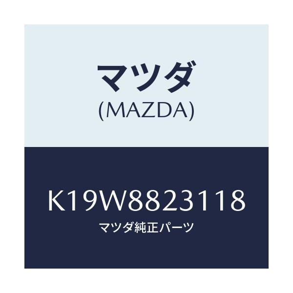 マツダ(MAZDA) トリム(R) リヤーシートバツク/CX系/複数個所使用/マツダ純正部品/K19W8823118(K19W-88-23118)