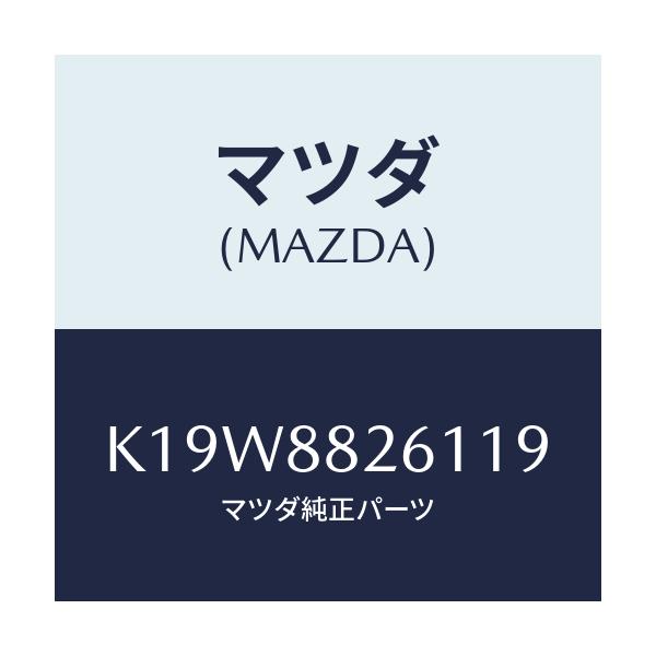 マツダ(MAZDA) トリム(L) リヤーシートクツシヨン/CX系/複数個所使用/マツダ純正部品/K19W8826119(K19W-88-26119)