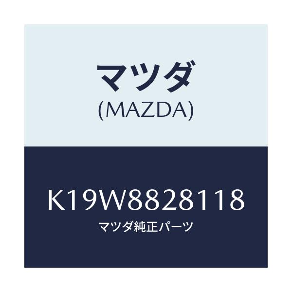 マツダ(MAZDA) トリム(L) リヤーシートバツク/CX系/複数個所使用/マツダ純正部品/K19W8828118(K19W-88-28118)