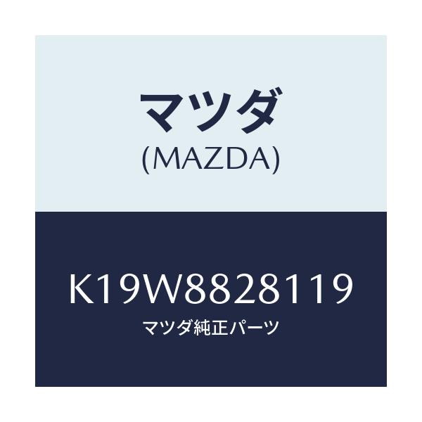 マツダ(MAZDA) トリム(L) リヤーシートバツク/CX系/複数個所使用/マツダ純正部品/K19W8828119(K19W-88-28119)