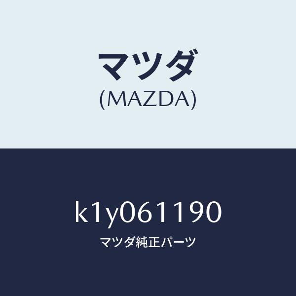 マツダ(MAZDA)コントロール ヒーター/マツダ純正部品/CX系/K1Y061190(K1Y0-61-190)