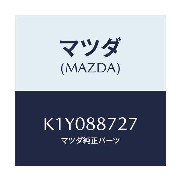 マツダ(MAZDA) スペーサー/CX系/複数個所使用/マツダ純正部品/K1Y088727(K1Y0-88-727)