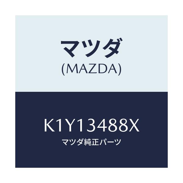 マツダ(MAZDA) ブラケツト(R)/CX系/フロントショック/マツダ純正部品/K1Y13488X(K1Y1-34-88X)