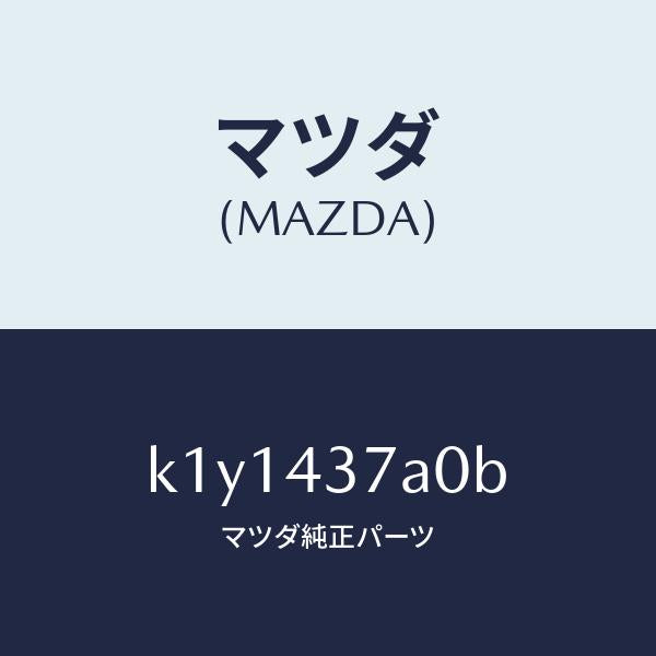 マツダ(MAZDA)ユニツト ABS ハイドロリツク/マツダ純正部品/CX系/ブレーキシステム/K1Y1437A0B(K1Y1-43-7A0B)