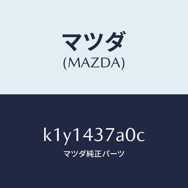 マツダ(MAZDA)ユニツト ABS ハイドロリツク/マツダ純正部品/CX系/ブレーキシステム/K1Y1437A0C(K1Y1-43-7A0C)