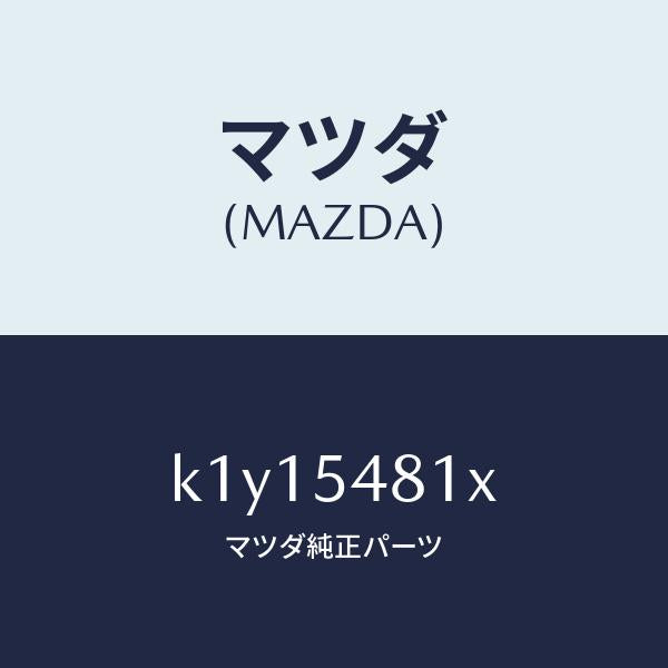 マツダ(MAZDA)フレーム A (L) リヤー サイド/マツダ純正部品/CX系/サイドパネル/K1Y15481X(K1Y1-54-81X)