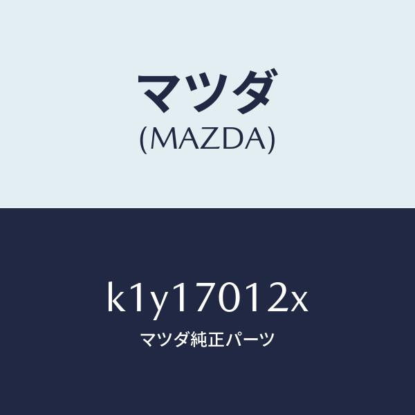 マツダ(MAZDA)リンフオースメント(R) サスペンシヨ/マツダ純正部品/CX系/リアフェンダー/K1Y17012X(K1Y1-70-12X)