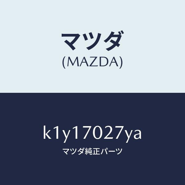 マツダ(MAZDA)リーンフオースメント(R) サイドシル/マツダ純正部品/CX系/リアフェンダー/K1Y17027YA(K1Y1-70-27YA)
