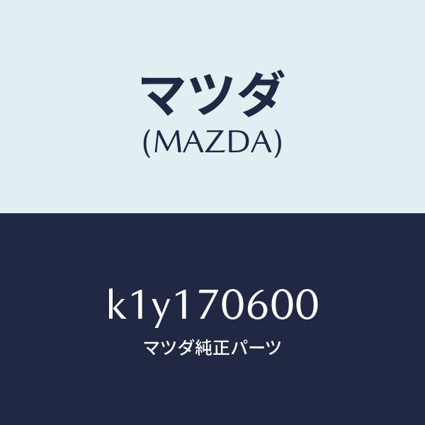 マツダ(MAZDA)パネル ルーフ/マツダ純正部品/CX系/リアフェンダー/K1Y170600(K1Y1-70-600)