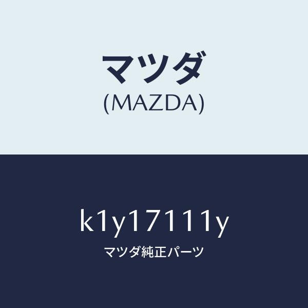 マツダ(MAZDA)ピラー(L) フロント リヤーインナー/マツダ純正部品/CX系/リアフェンダー/K1Y17111Y(K1Y1-71-11Y)
