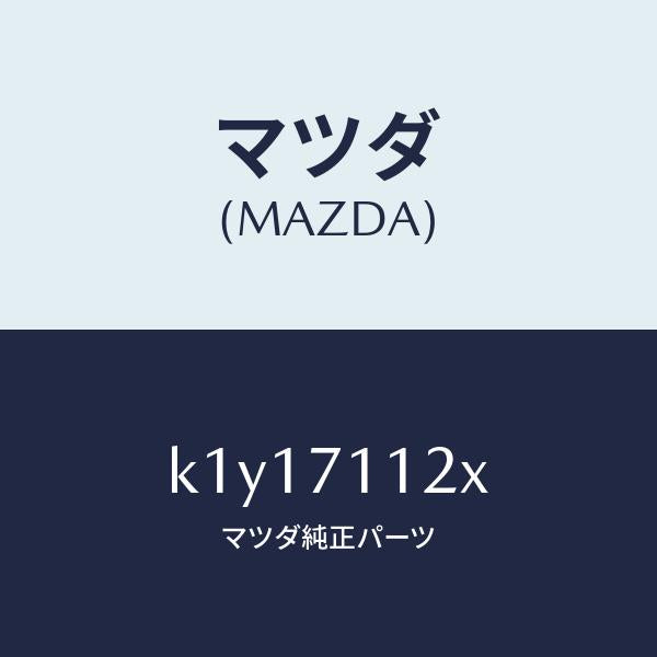 マツダ(MAZDA)リーンフオースメント(L).サスペンシ/マツダ純正部品/CX系/リアフェンダー/K1Y17112X(K1Y1-71-12X)
