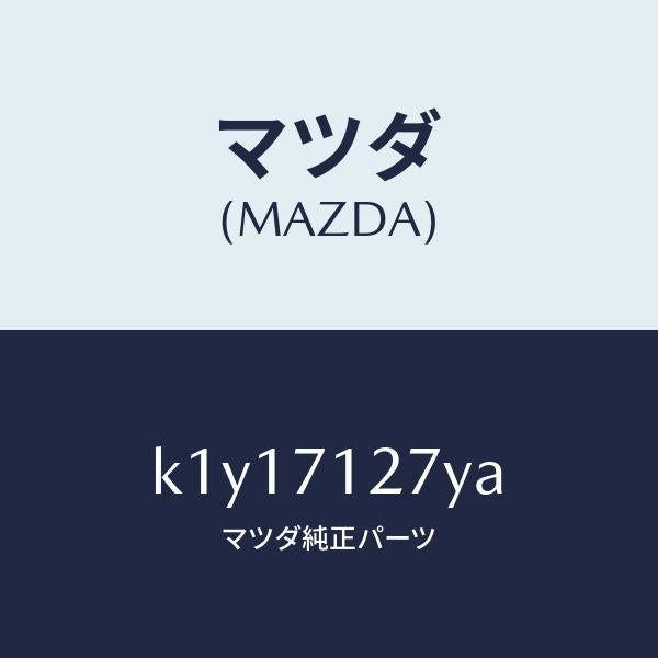 マツダ(MAZDA)リーンフオースメント(L) サイドシル/マツダ純正部品/CX系/リアフェンダー/K1Y17127YA(K1Y1-71-27YA)