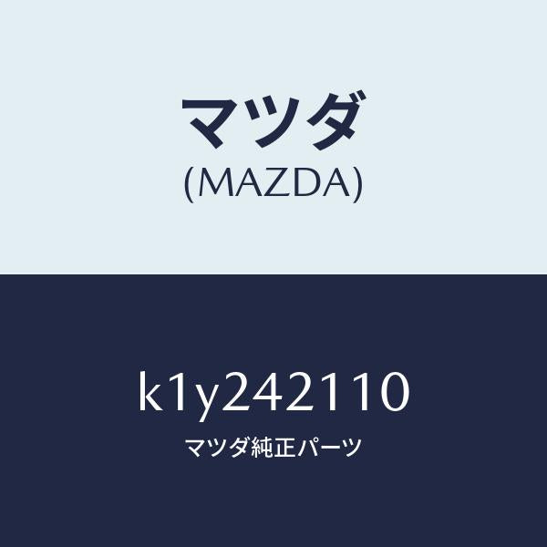 マツダ(MAZDA)タンク フユーエル/マツダ純正部品/CX系/フューエルシステム/K1Y242110(K1Y2-42-110)