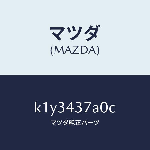 マツダ(MAZDA)ユニツト ABS ハイドロリツク/マツダ純正部品/CX系/ブレーキシステム/K1Y3437A0C(K1Y3-43-7A0C)