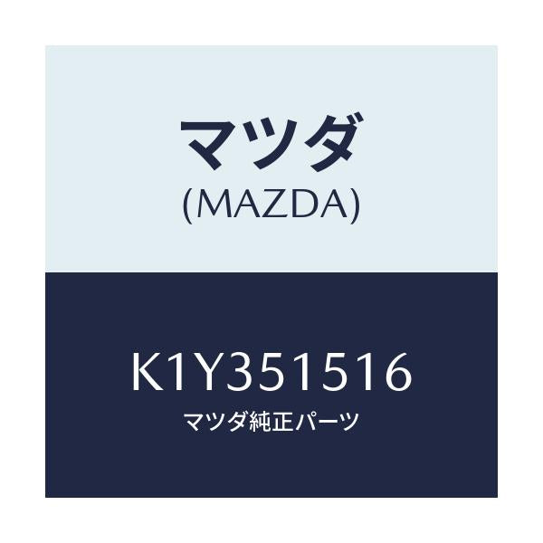 マツダ(MAZDA) キヤツプ/CX系/ランプ/マツダ純正部品/K1Y351516(K1Y3-51-516)