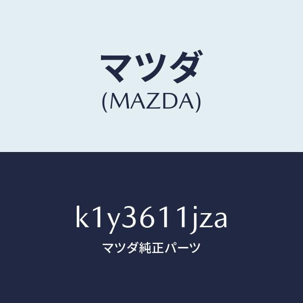 マツダ(MAZDA)デイスプレー インフオメーシヨン/マツダ純正部品/CX系/K1Y3611JZA(K1Y3-61-1JZA)
