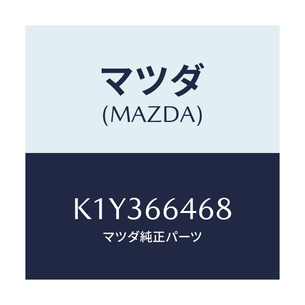 マツダ(MAZDA) パネル スイツチ/CX系/PWスイッチ/マツダ純正部品/K1Y366468(K1Y3-66-468)