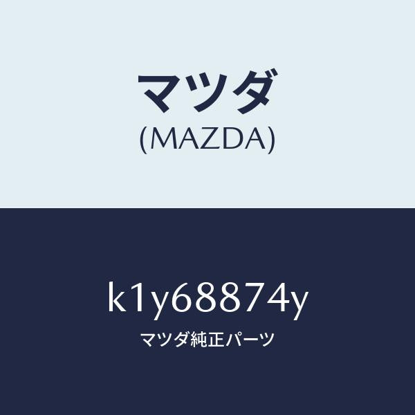 マツダ(MAZDA)コード シヨート/マツダ純正部品/CX系/K1Y68874Y(K1Y6-88-74Y)