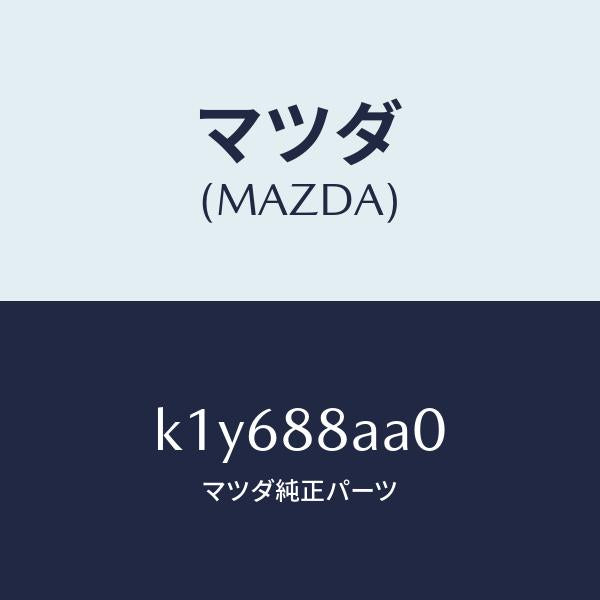 マツダ(MAZDA)ユニツト(R) フロントシート パワー/マツダ純正部品/CX系/K1Y688AA0(K1Y6-88-AA0)