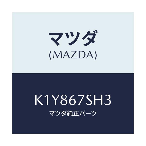 マツダ(MAZDA) コード シヨート/CX系/ハーネス/マツダ純正部品/K1Y867SH3(K1Y8-67-SH3)
