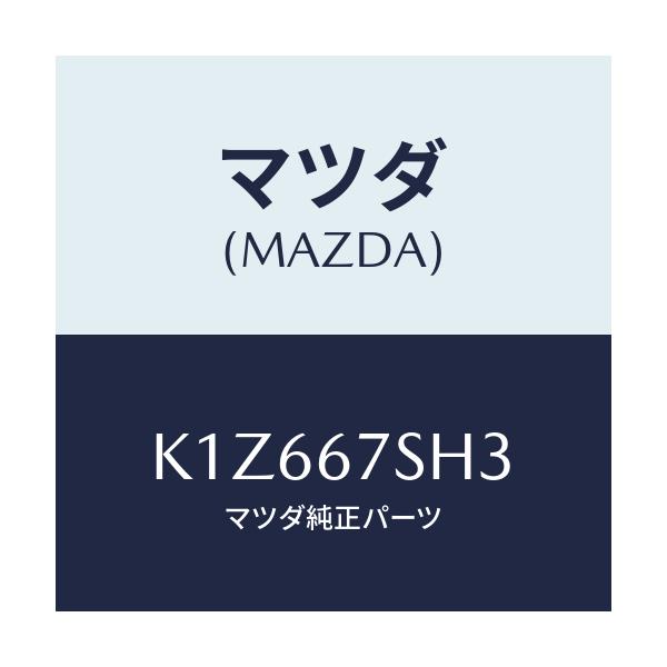 マツダ(MAZDA) コード シヨート/CX系/ハーネス/マツダ純正部品/K1Z667SH3(K1Z6-67-SH3)