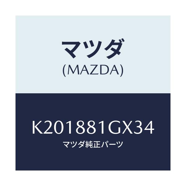 マツダ(MAZDA) カバーNO.1 F.シートサイド/CX系/複数個所使用/マツダ純正部品/K201881GX34(K201-88-1GX34)