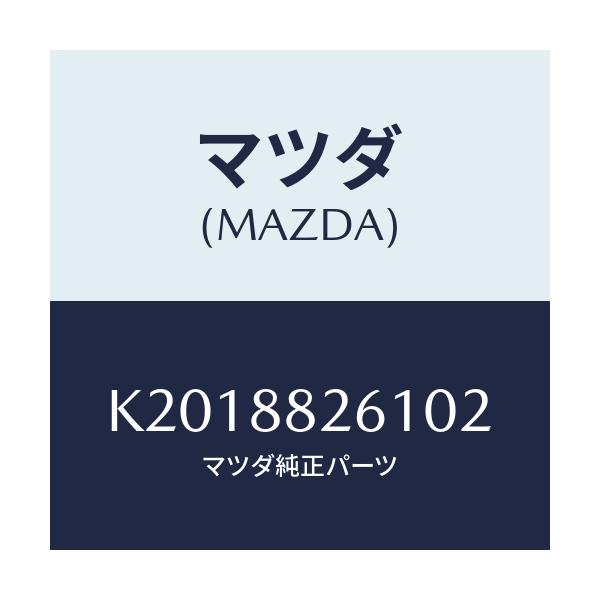 マツダ(MAZDA) トリム(L) リヤーシートクツシヨン/CX系/複数個所使用/マツダ純正部品/K2018826102(K201-88-26102)