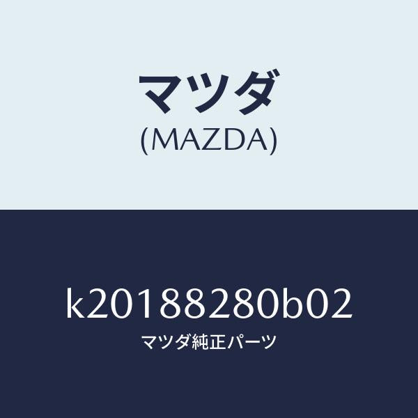 マツダ(MAZDA)バツク(L) リヤーシート/マツダ純正部品/CX系/K20188280B02(K201-88-280B0)