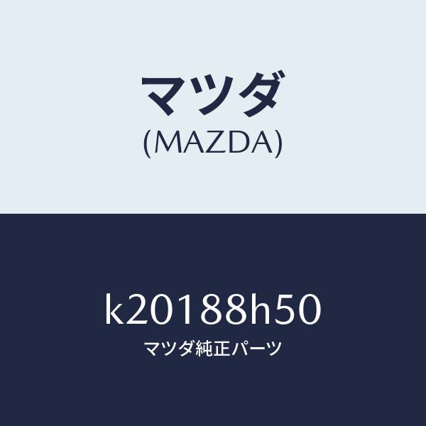マツダ(MAZDA)ユニツト(L) シート アジヤスター/マツダ純正部品/CX系/K20188H50(K201-88-H50)